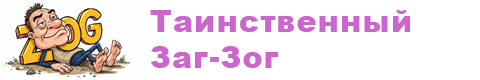 Таинственный Заг-Зог
